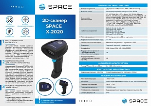 Сканер штрих кодов SPACE X-2020